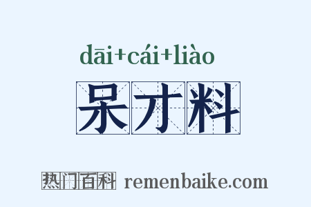 呆才料是什么意思的图片